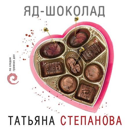Степанова Татьяна - Яд-шоколад (Аудиокнига)