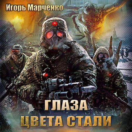 Марченко Игорь - Глаза цвета стали (Аудиокнига)