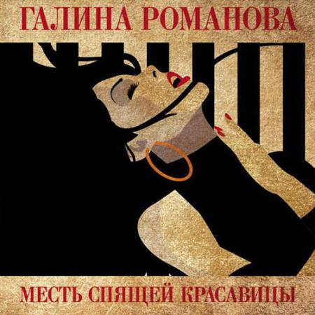 Романова Галина - Месть Спящей красавицы (Аудиокнига)