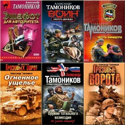  Александр Тамоников. Сборник (40 книг)   