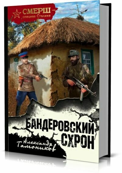 СМЕРШ - спецназ Сталина (31 книга)
