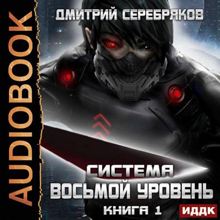 Серебряков Дмитрий - Система. Восьмой уровень. Книга 1 (Аудиокнига)