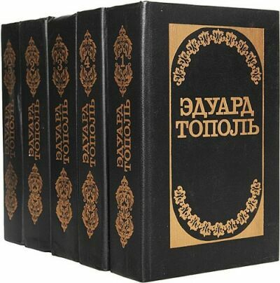 Эдуард Тополь. Сборник (74 книги)  