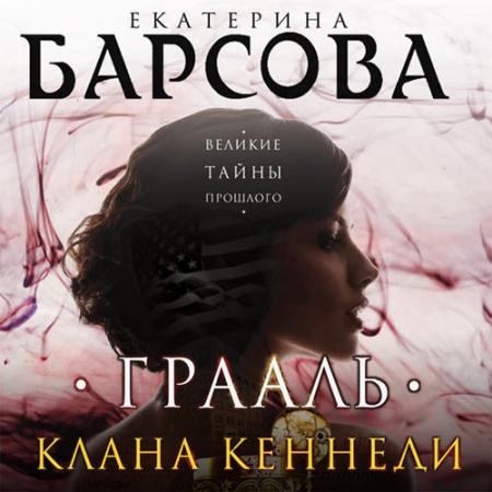 Барсова Екатерина - Грааль клана Кеннеди (Аудиокнига)