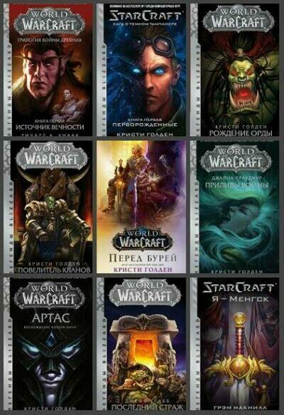 Легенды Blizzard. Сборник (9 книг)