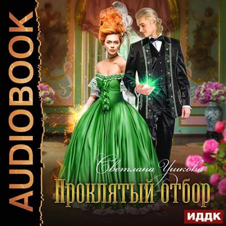 Ушкова Светлана - Проклятый отбор (Аудиокнига)