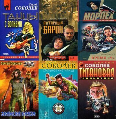  Сергей Соболев. Сборник (43 книги)       