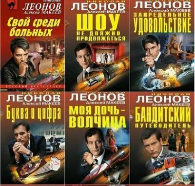 Алексей Макеев (258 книг)    