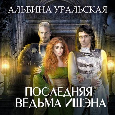Уральская Альбина - Последняя ведьма Ишэна (Аудиокнига)