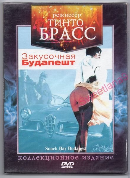 Snack Bar Budapest / Закусочная «Будапешт» / Бар-закусочная «Будапешт» (Тинто Брасс / Tinto Brass, Metrofilm, Reteitalia, San Francisco Film.) [1988 г., Erotic, Drama, Comedy, DVDRip] [rus]