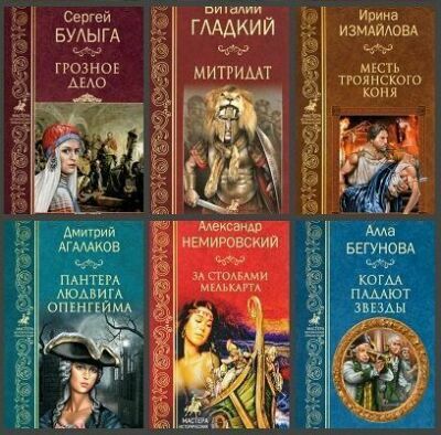  Мастера исторических приключений (15 книг)         