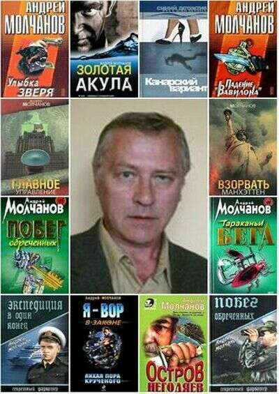  Андрей Молчанов. Сборник (26 книг)       
