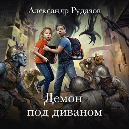 Рудазов Александр - Демон под диваном (Аудиокнига)