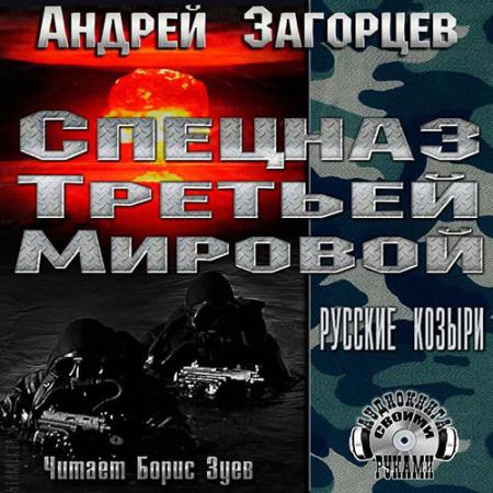 Загорцев Андрей - Спецназ третьей мировой. Русские козыри (Аудиокнига)