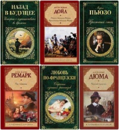 Зарубежная классика. Серия ( 180 томов)         