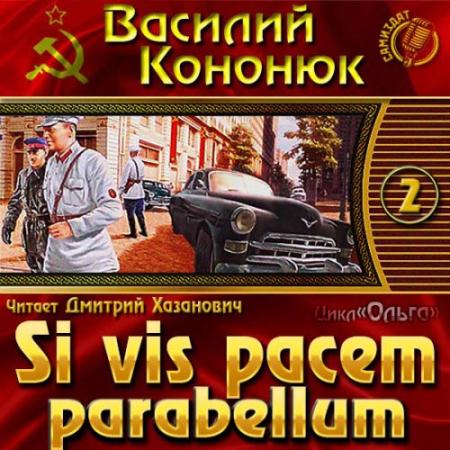 Кононюк Василий - Si vis pacem parabellum (Аудиокнига)