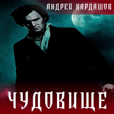 Кардашов Андрей - Чудовище (Аудиокнига)