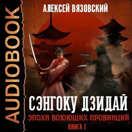 Вязовский Алексей - Эпоха Воюющих провинций (Аудиокнига) m4b