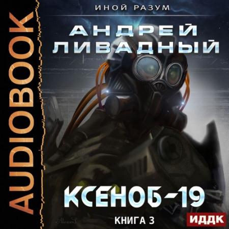 Ливадный Андрей - Иной разум. Ксеноб-19 (Аудиокнига)