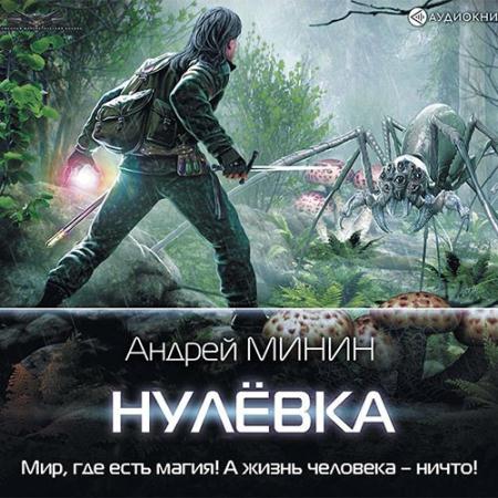 Минин Андрей - Нулёвка (Аудиокнига)
