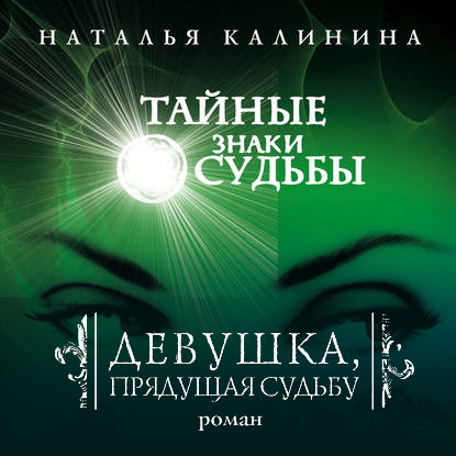 Калинина Наталья - Девушка, прядущая судьбу (Аудиокнига)