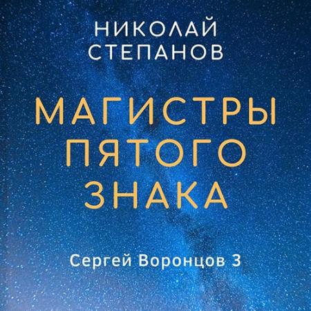 Степанов Николай - Магистры пятого знака (Аудиокнига)