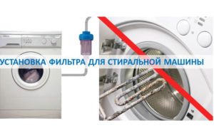 Как выбрать и установить фильтр для стиральной машины
