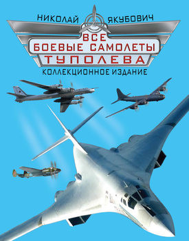 Все боевые самолеты Туполева (Военно-воздушная энциклопедия)