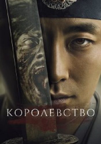 Королевство / Kingdeom (Kingdom) (2020) (2 сезон: 1-6 серии из 6) (LostFilm) (4K, HEVC, HDR / WEB-DL) 2160p