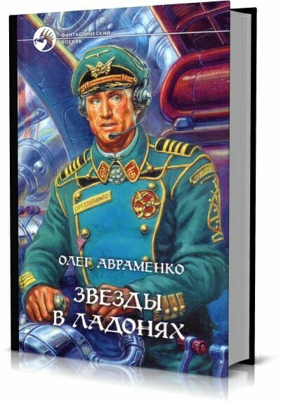 Авраменко О. Cборник (25 книг) 