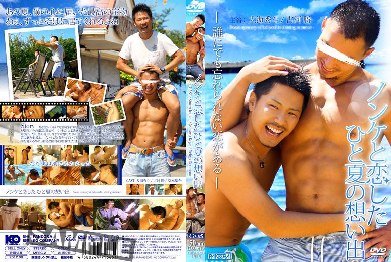 Memories of a Summer Love with a Straight + Gift Dis /      +   [KPAN005] (KO Company, Pandora) [cen] [2012 ., Asian, Muscle, Anal/Oral Sex, Masturbation, Cumshots, DVDRip]