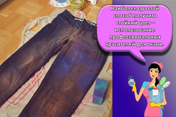 Как покрасить джинсы в синий или черный цвет в домашних условиях. Пошаговая инструкция с фото