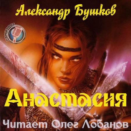 Бушков Александр - Анастасия (Аудиокнига) читает Лобанов Олег