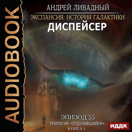 Ливадный Андрей - Диспейсер (Аудиокнига)