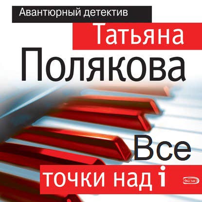 Полякова Татьяна - Все точки над i (Аудиокнига) читает Сулимов Виталий