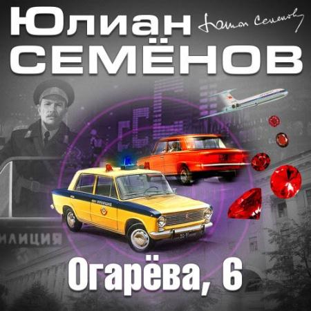 Семёнов Юлиан - Огарева, 6 (Аудиокнига) читает Всеволод Кузнецов