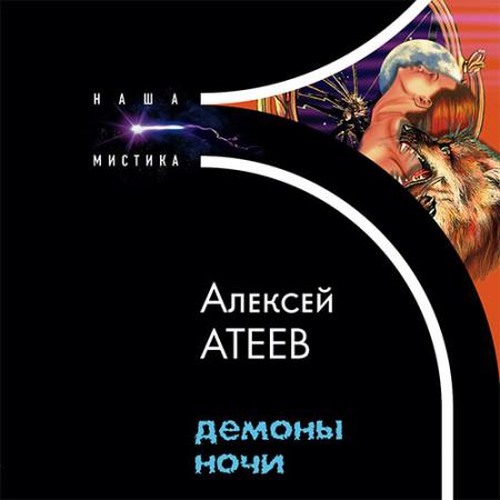 Атеев Алексей - Демоны ночи (Аудиокнига)