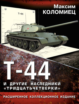 Т-44 и другие наследники "тридцатьчетверки" (Танки мира)