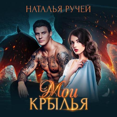Ручей Наталья - Мои крылья (Аудиокнига)
