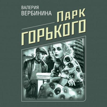 Вербинина Валерия - Парк Горького (Аудиокнига)