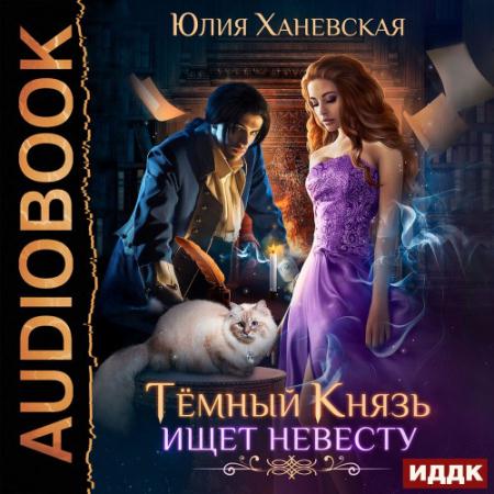 Ханевская Юлия - Тёмный Князь ищет невесту (Аудиокнига)