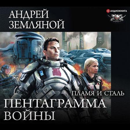 Земляной Андрей - Пентаграмма войны. Пламя и сталь (Аудиокнига) читает Сергей Ларионов