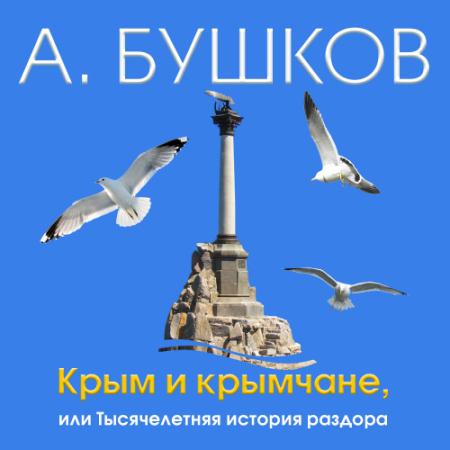 Бушков Александр - Крым и крымчане (Аудиокнига)