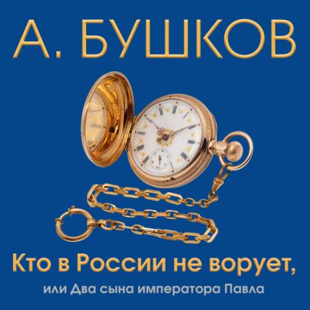 Бушков Александр - Кто в России не ворует, или Два сына императора Павла (Аудиокнига)