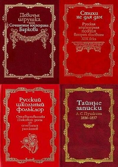 Русская потаенная литература. Серия ( 43 книги)                 