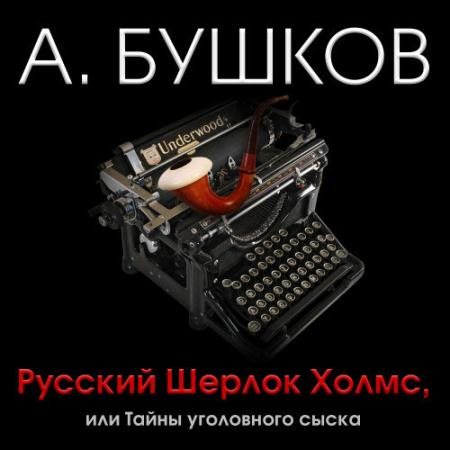 Бушков Александр - Русский Шерлок Холмс (Аудиокнига)