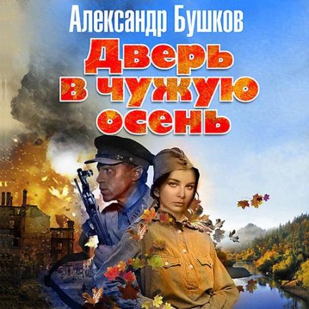 Бушков Александр - Дверь в чужую осень (Аудиокнига) читает Бордуков Александр