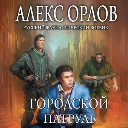 Орлов Алекс - Городской патруль (Аудиокнига)