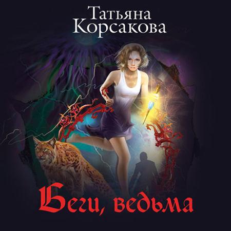 Корсакова Татьяна - Беги, ведьма (Аудиокнига)
