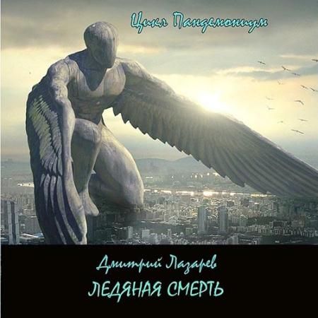 Лазарев Дмитрий - Ледяная смерть (Аудиокнига)